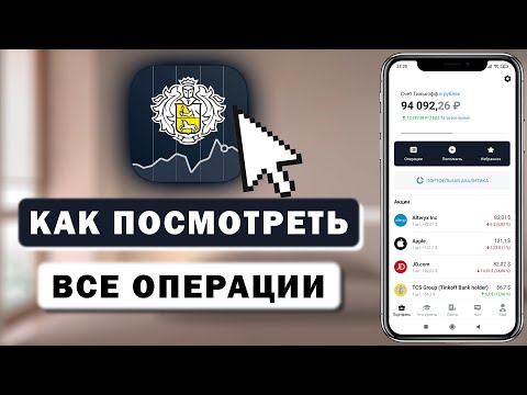 Как посмотреть все операции по брокерскому счёту в Тинькофф Инвестиции