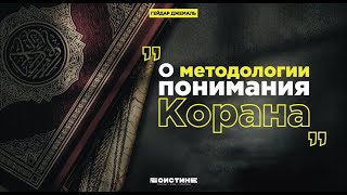 Гейдар Джемаль об уровнях понимания Священного Корана.