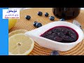 قارىقات مۇرابباسى/ yaban mersini reçeli/blueberry Jam /Uygur yemek tarifleri