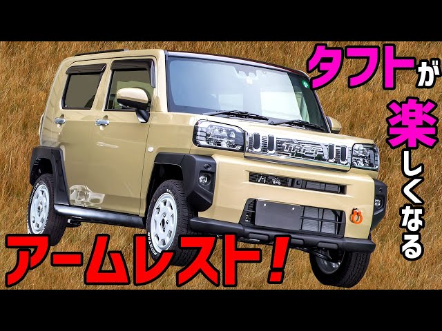 タフト専用アームレスト】 使い勝手と魅力をガッツリご紹介