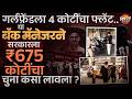 GF ला 4 कोटींचा फ्लॅट दिला, बँक मॅनेजरने सरकारी तिजोरीतून 657 कोटी कसे गायब केले | Vishaych Bhari