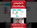 #คณิตคิดไว ep40 เปลี่ยนเศษเกินเป็นจำนวนคละ #คณิตคิดไวสไตล์พี่เหลิม #คณิตคิดเร็ว #chokchaitrick