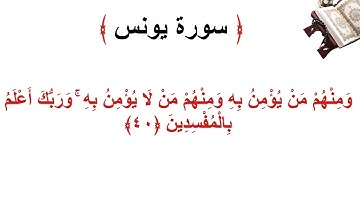 سورة يونس الأية 40