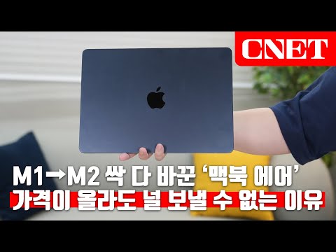 M2 맥북 에어: 4년만 풀체인지, 애플