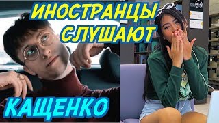 ИНОСТРАНЦЫ СЛУШАЮТ: Boulevard Depo ft. PowerPuff Luv — КАЩЕНКО. ИНОСТРАНЦЫ СЛУШАЮТ РУССКУЮ МУЗЫКУ.