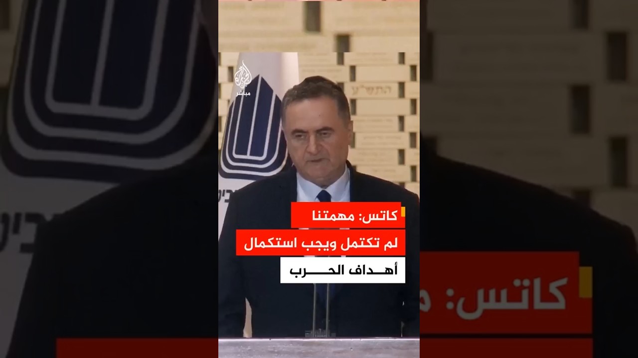 كاتس: وجهنا ضربات موجعة لإيران ونملك حاليا فرصة تاريخية لتغيير الوضع في الشرق الأوسط