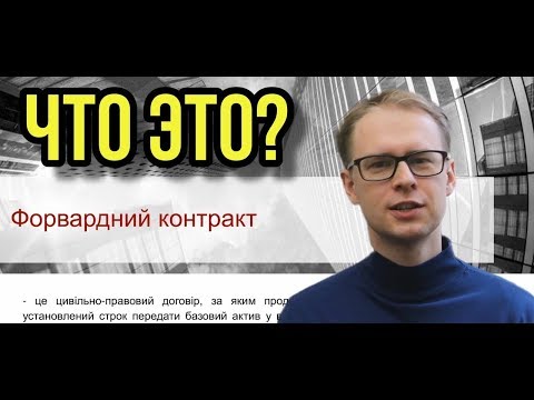 ФОРВАРДНЫЙ КОНТРАКТ - ЭТО...ДЛЯ ЧЕГО ОН НУЖЕН? ПЛЮСЫ ИМИНУСЫ