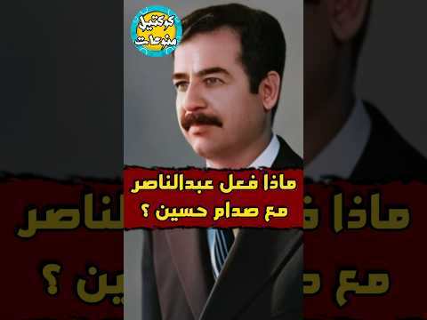 ماذا فعل عبدالناصر مع صدام حسين