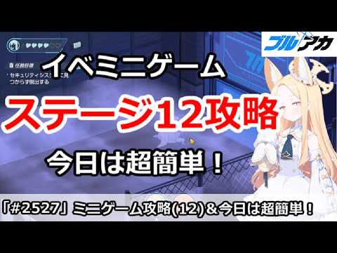 ブルアカ】4周年イベント フィールド探索攻略(12)、今日は超簡単
