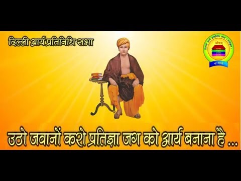 आर्य समाज भजन || उठो जवानों करो प्रतिज्ञा जग को आर्य बनाना है