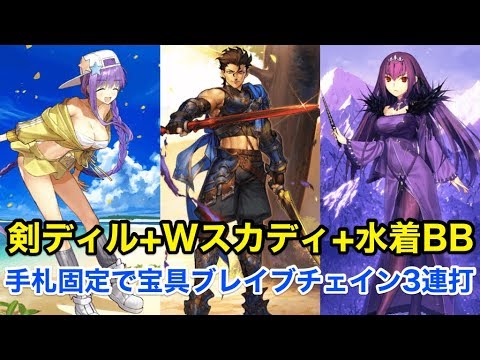 Fgo 剣ディルムッド Wスカディ 水着bb カード固定で宝具ブレイブチェイン3連打 Youtube