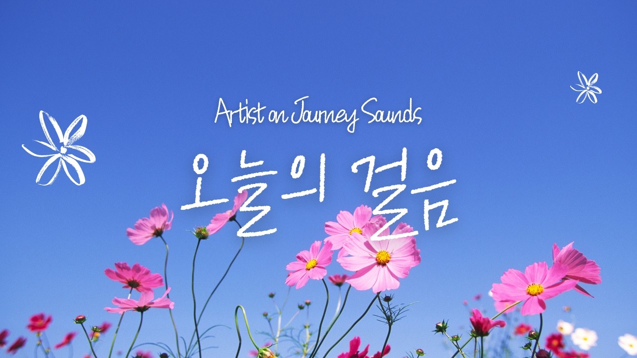 [CCM]  오늘의 걸음 | Artist on Journey Sounds