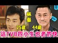 TVB小生也老得快，黃宗澤滿臉皺紋老到認不出，林峯出現整容後遺症，只有他依舊帥氣#黃宗澤#吴卓羲#馬國明#林峯#黃金年代