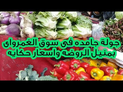 جولة جامده مع عربية الخضار فى سوق الخضار فى الغمراوى