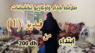 هميزات الطلامط جداد واوكازيو والاثمنة رخيصة تنبيعو الجديد بثمن الاوكازيو الفيديو (الاول) tlamt