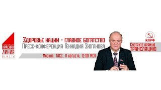 Пресс-конференция Г.А. Зюганова Здоровье нации - главное богатство (Москва, 11.08.2021)