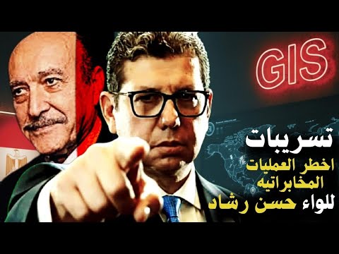 أسرار أقوى العمليات المخابراتيه للواء حسن رشاد كيف أعاد قوة المخابرات المصرية بعد عمر سليمان 
