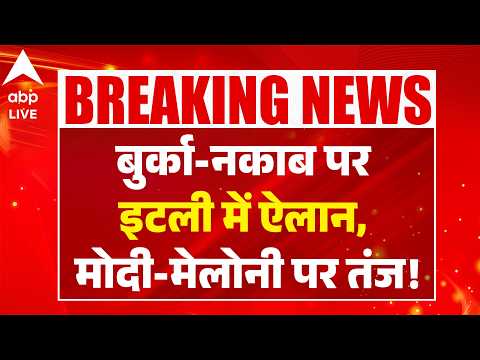IRAN BURQA BAN: बुर्का-नकाब पर इटली में ऐलान, मोदी-मेलोनी पर तंज! ABPLIVE