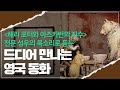 마음이 지칠 때 듣는 영국 동화 한 편 드디어 만나는 영국 동화 오디오북 마음이 지칠 때 듣는 영국 동화 한 편 드디어 만나는 영국 동화 오디오북