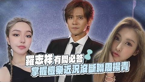 羅志祥悶2年不藏了！掌握愷樂近況　沒斷聯周揚青還是朋友 ｜壹蘋新聞網 - 天天要聞