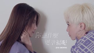 晨悠CHENYO 【你憑什麼更幸福呢 How Dare You】Official MV