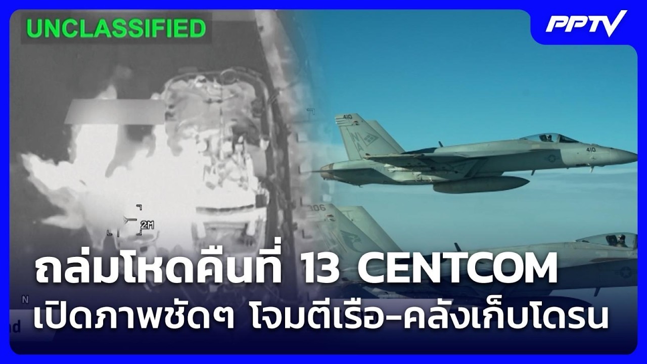 ถล่มโหดคืนที่ 13 CENTCOM เปิดภาพชัดๆ โจมตีเรือ-คลังเก็บโดรน | เข้มข่าวค่ำ | 24 ก.ค. 69