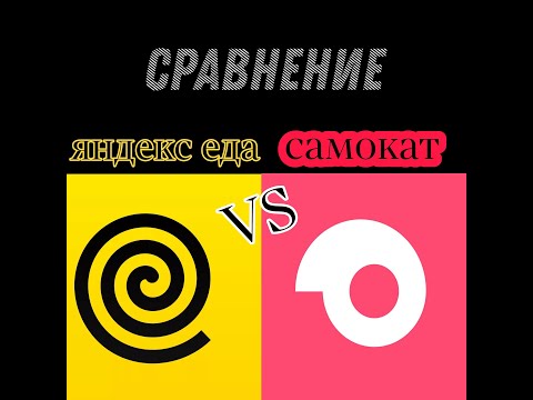 Яндекс Еда и Самокат. Где лучше? Сравнение.