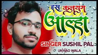 सगर सशल पल इस कलयग क अललSinger Sushil Pal Bhojpuri Songh 2022
