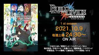 TVアニメ「ビルディバイド -#000000-」番宣CM／2021年10月9日（土）24:30～放送開始