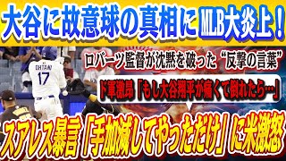 🔴🔴【大谷翔平】故意に投げられた後の予想外の行動！スアレス衝撃の発言に米激怒「軽く投げてやっただけ」！！スアレスの暴言にドジャース総出で反撃、MLBでトレンド1位に「あれは暴力だ、出場停止にすべき」