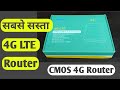 सबसे सस्ता 4G LTE Router | Cheapest 2G, 3G, 4G LTE  All SIM Supported CMOS Router