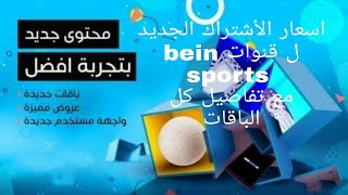 قيمة إشتراك  باقات bein sport الجديده سوا.تميز.انطلاقه.قمة