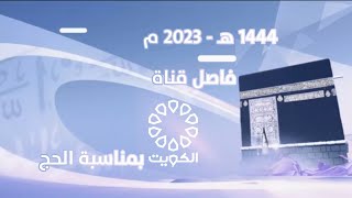 لأول مرة | فاصل الحج | تلفزيون الكويت 2023