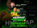 НЕЙМАР ВОЗВРАЩАЕТСЯ в FC MOBILE!! #fcmobile #fifamobile #eafcmobile #фкмобайл #football