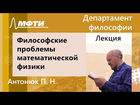 Философские проблемы математической физики, Антонюк П. Н., 19.03.2022г.