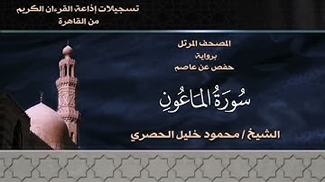 107- سورة الماعون - الشيخ محمود خليل الحصري - تسجيلات الإذاعة المصرية