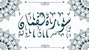 Surat Luqman سورة لقمان