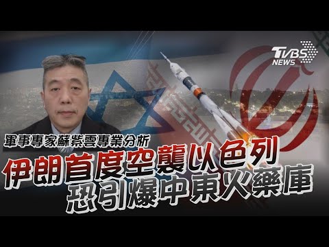 伊朗首度空襲以色列 恐引爆中東火藥庫｜TVBS新聞