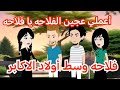 فلاحه وسط أولاد الاكابر قصه كامله رومانسيه ممتعه جدا حكايات سالي
