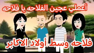 فلاحه وسط أولاد الاكابر 💥♥️قصه كامله رومانسيه ممتعه جدا #حكايات_سالي 