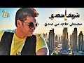 شريف حمدي مجبتش حاجه من عندي انتي اللي اخترتي تعاندي