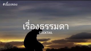 เรื่องธรรมดา - COCKTAIL (เนื้อเพลง)
