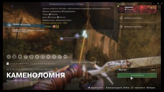 Destiny 2  Конец Света   Затерянный сектор (Каменоломня - Мастер) ЕМЗ (2 вариант)