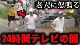 【衝撃】24時間テレビの闇・放送事故11選