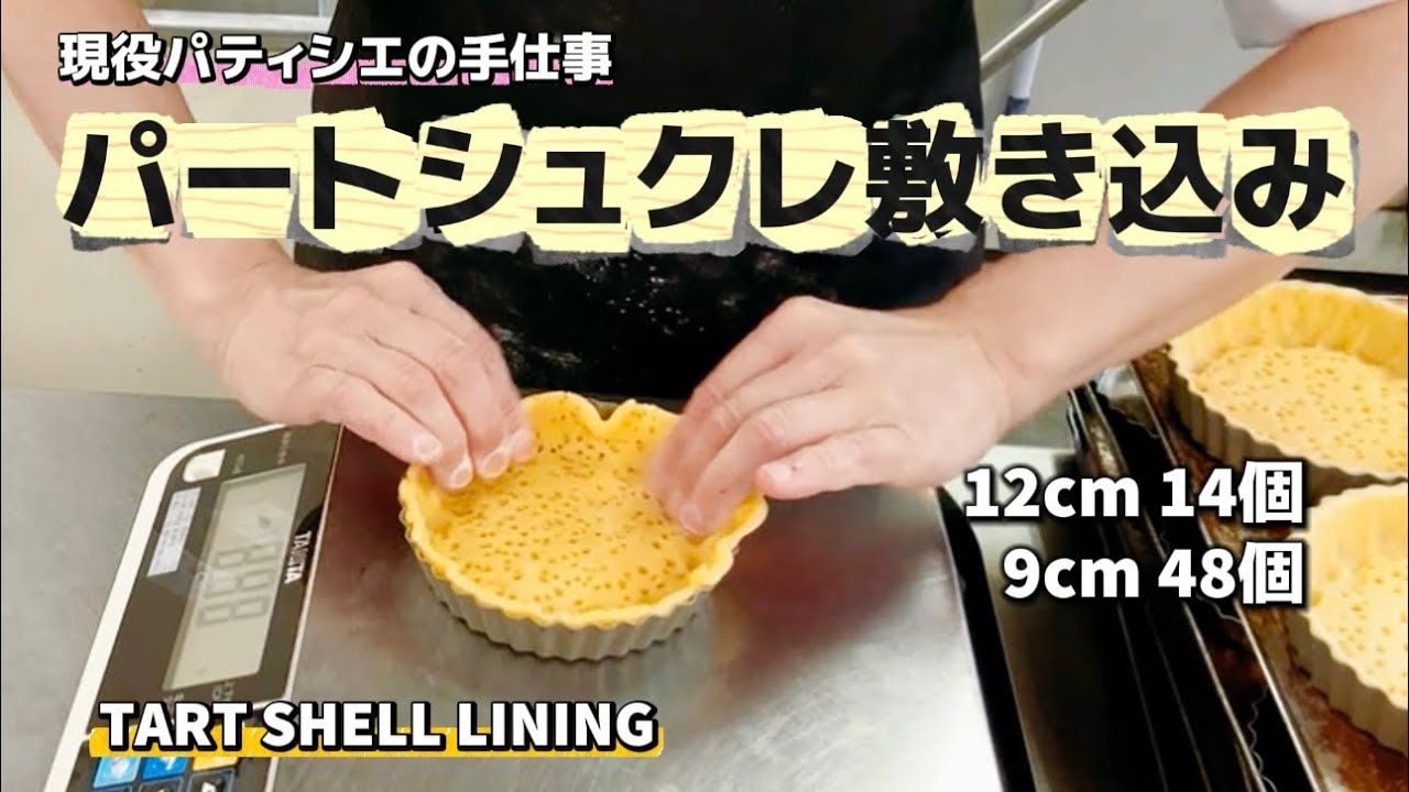 パティシエのリアル作業風景｜パートシュクレのタルト敷き込みPastry