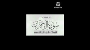 ماتيسر من سورة ال عمران - عادل فلاح القيسي