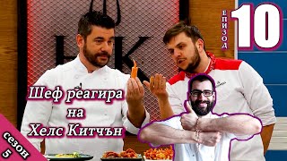 картинка: Епизод 10 Сезон 5: Шеф реагира на Хелс Китчън България (Кухнята на Ада)