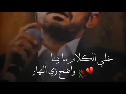 جورج وسوف حالات واتس اب حزين خلي الكلام ما بينا واضح زي النهار