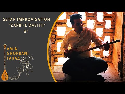 Zarbi-e Dashti #1 | Amin Ghorbani Faraz | Setar Solo Improvisation |Traditional Music for Meditation