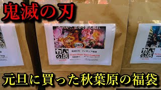 鬼滅の刃】元旦に秋葉原で購入した福袋を開封、是非中身の評価を